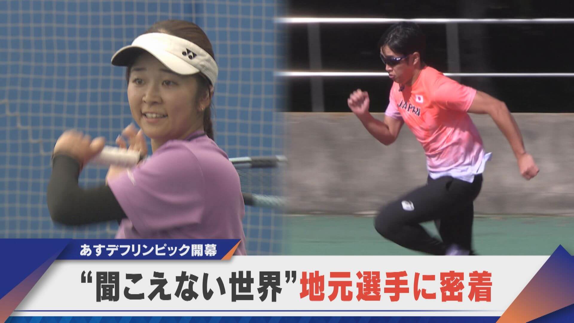 デフリンピック開幕！“聞こえない世界”地元選手に密着【newsX】