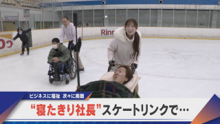 「障害あっても楽しめる社会を」寝たきり社長 スケートリンクで