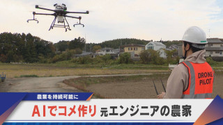 “エンジニア農家”の取り組み AI・ドローンがコメ作りを変える