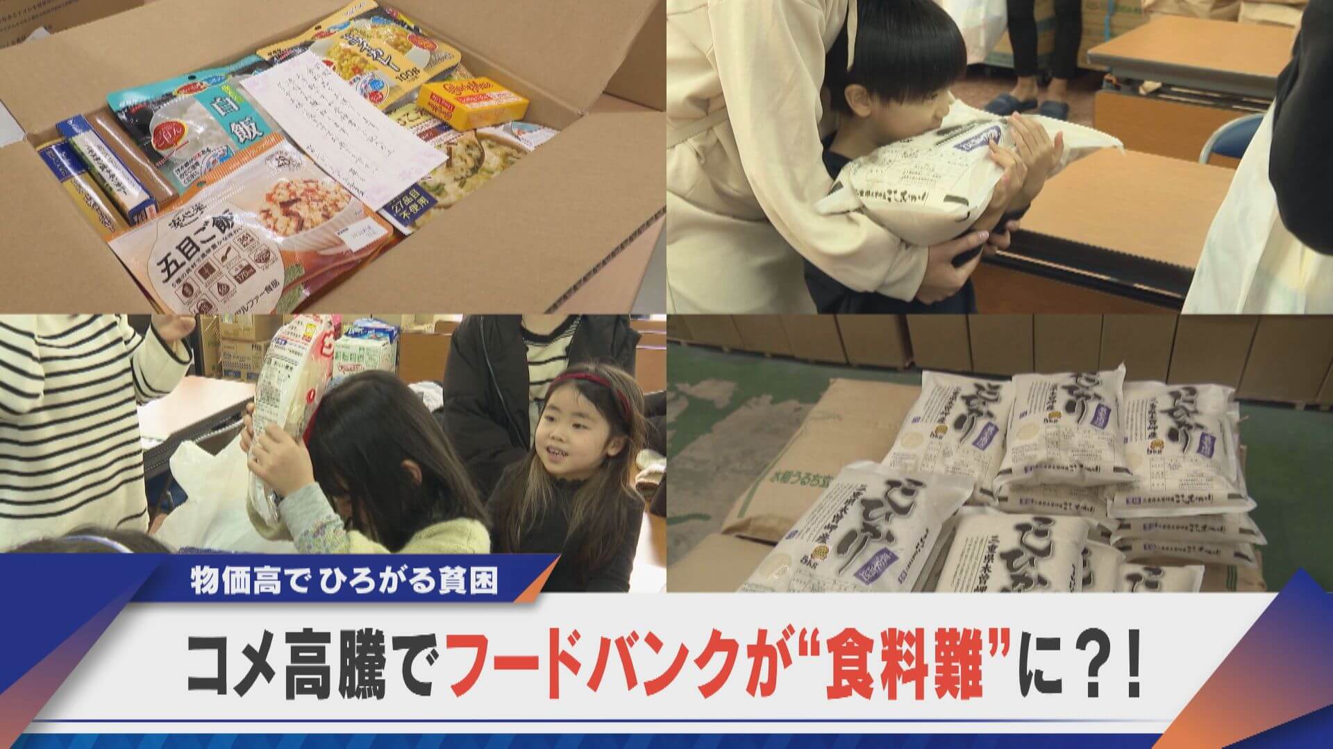 寄付が頼りのフードバングが“食糧難”ひろがる貧困にコメ高騰が直撃【newsX】