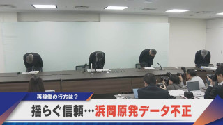 揺らぐ信頼、裏切られた…、浜岡原発データ不正【newsX】
