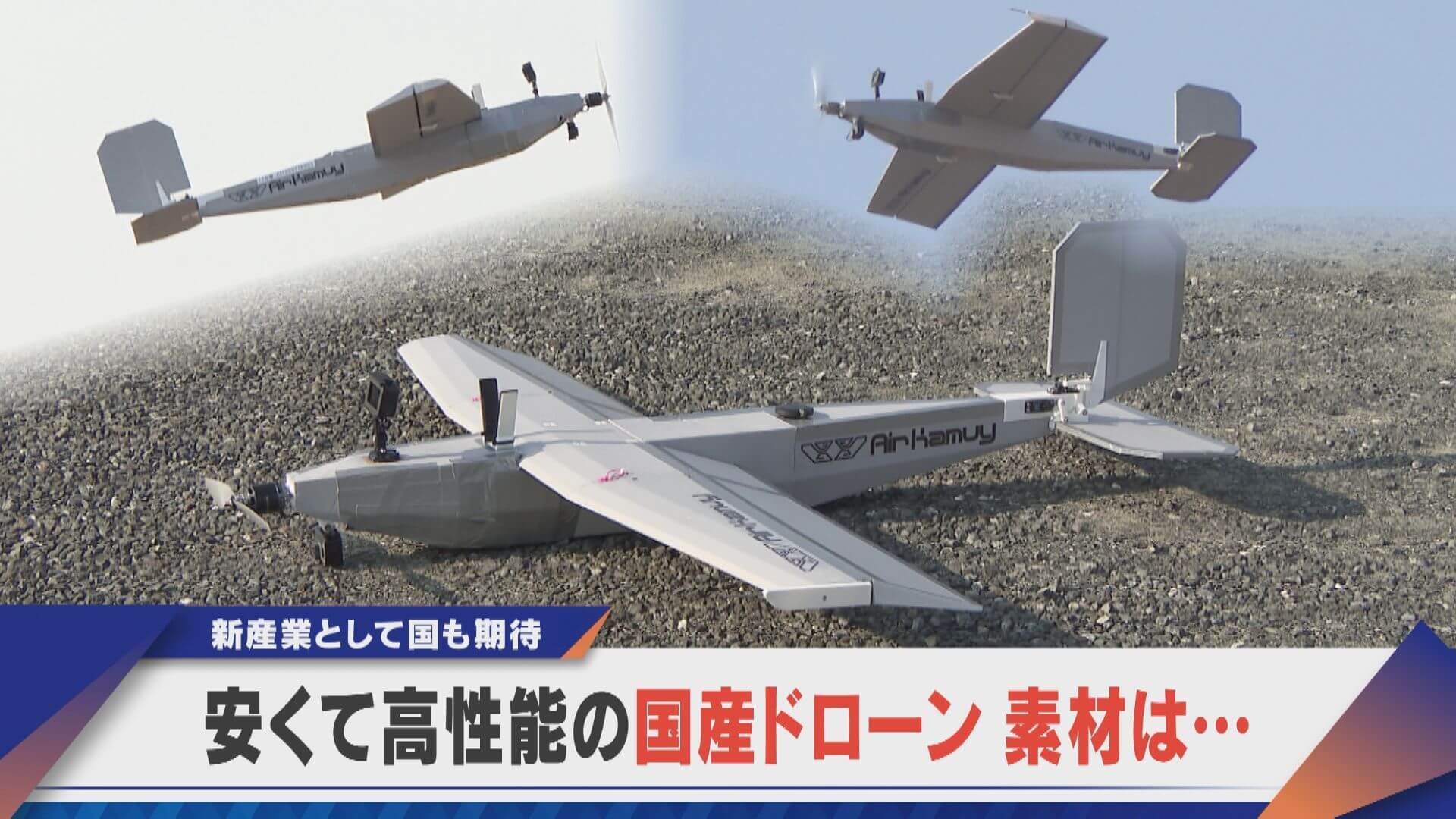 国の支援も受け新産業に… 安くて高性能“段ボール”ドローン【newsX】