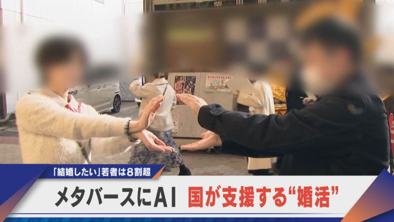 メタバースにAIも？国が婚活を支援 結婚したい若者は8割超【newsX】