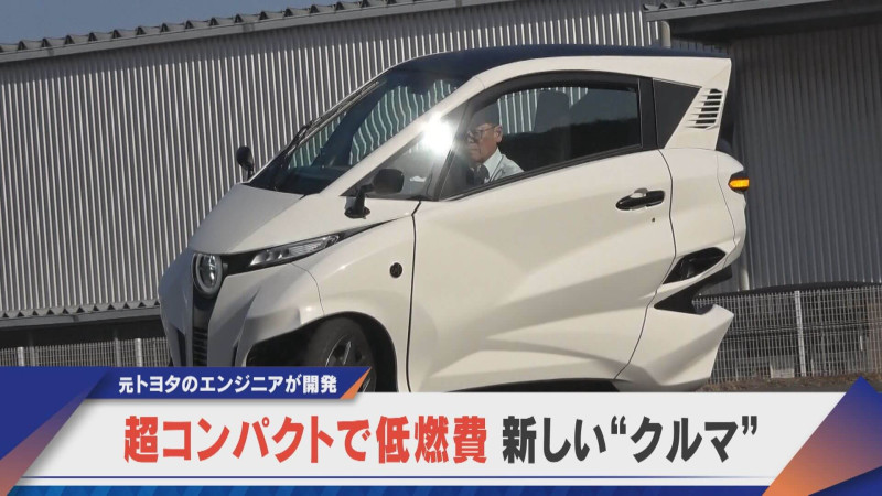 超コンパクト・維持費も安い？最先端技術で100万円台の新しいクルマ【newsX】