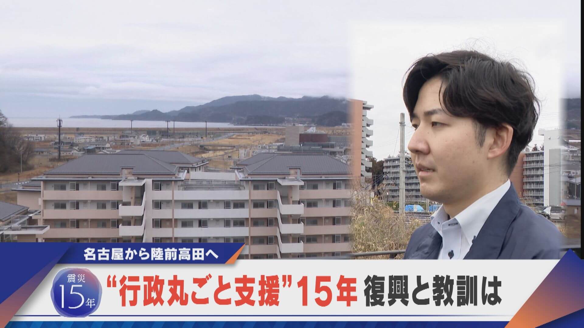 【震災15年】丸ごと支援15年 復興に力を尽くし 名古屋市にとっての教訓も…【newsX】
