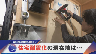 【震災15年】地震防災の基本“住宅耐震化”のいま なぜ進まない？おカネの問題も【newsX】