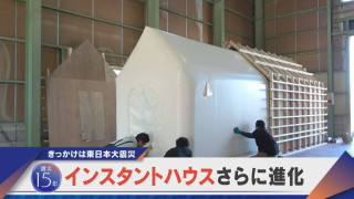 【震災15年】インスタントハウスさらに進化 きっかけは東日本大震災【newsX】