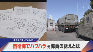 上司「飛ぶなら言ってから」と…自衛隊でパワハラ 元隊員の訴え【newsX】