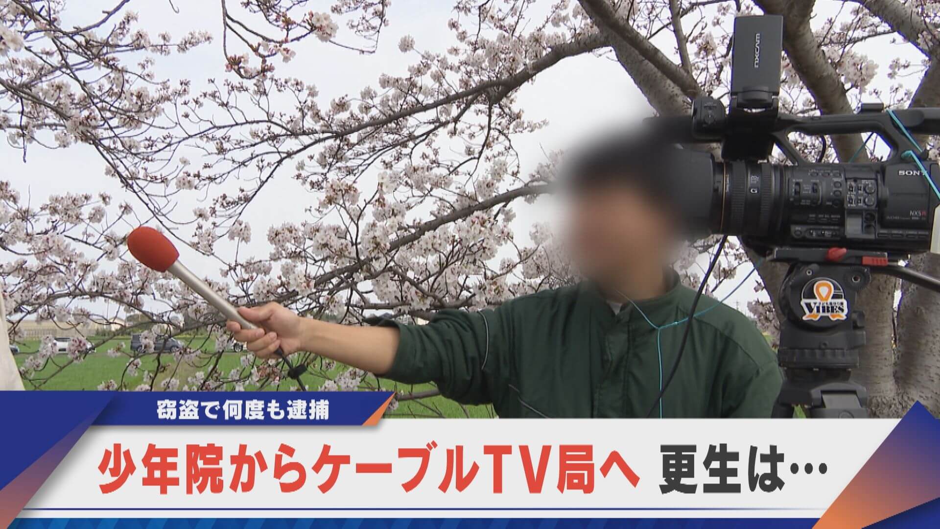 少年院からケーブルTV局へ 更生は… 少年を支えるプロデューサー【newsX】