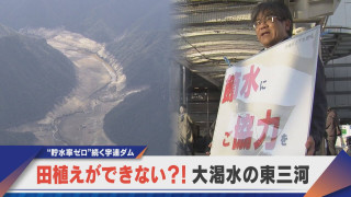 田植えができない！？水が足りない… “貯水率ゼロ”続く宇連ダム【newsX】