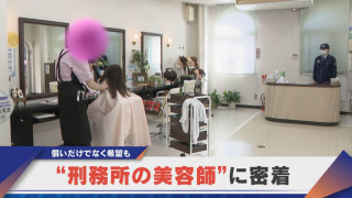 刑務所の美容院 資格は服役中に 社会復帰へ進む就労支援【newsX】
