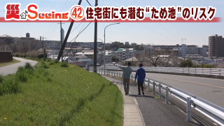 【災とSeeing】住宅街にも潜む“ため池”のリスク【newsX】