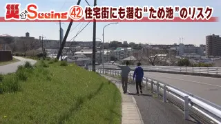 【災とSeeing】住宅街にも潜む“ため池”のリスク【newsX】