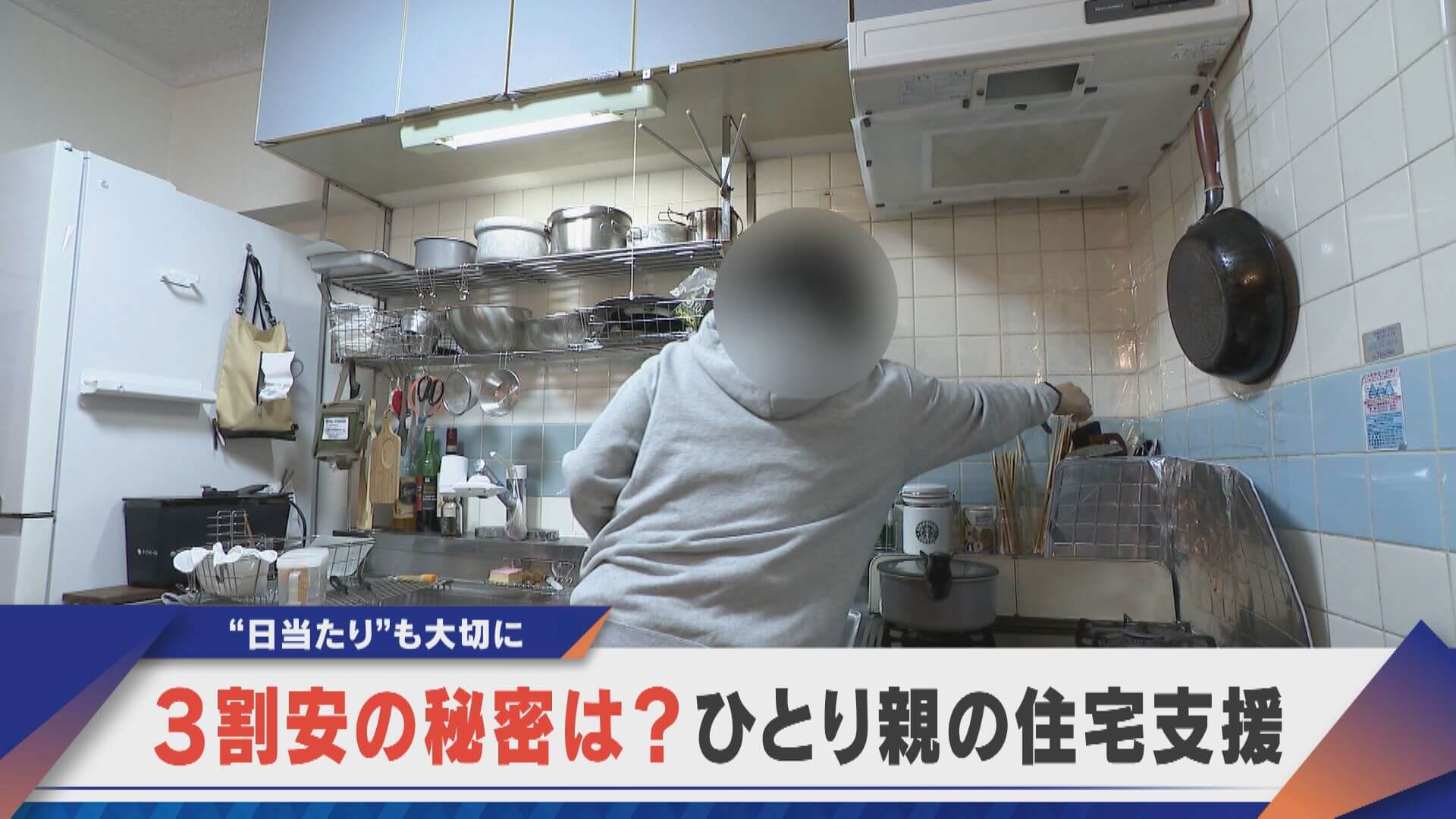 なぜ相場の3割安？ひとり親の住宅支援【newsX】