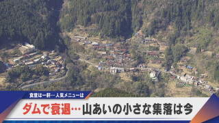 ダムで衰退…山間の集落に春の賑わい 旧富山村 実は人気の食堂も【newsX】