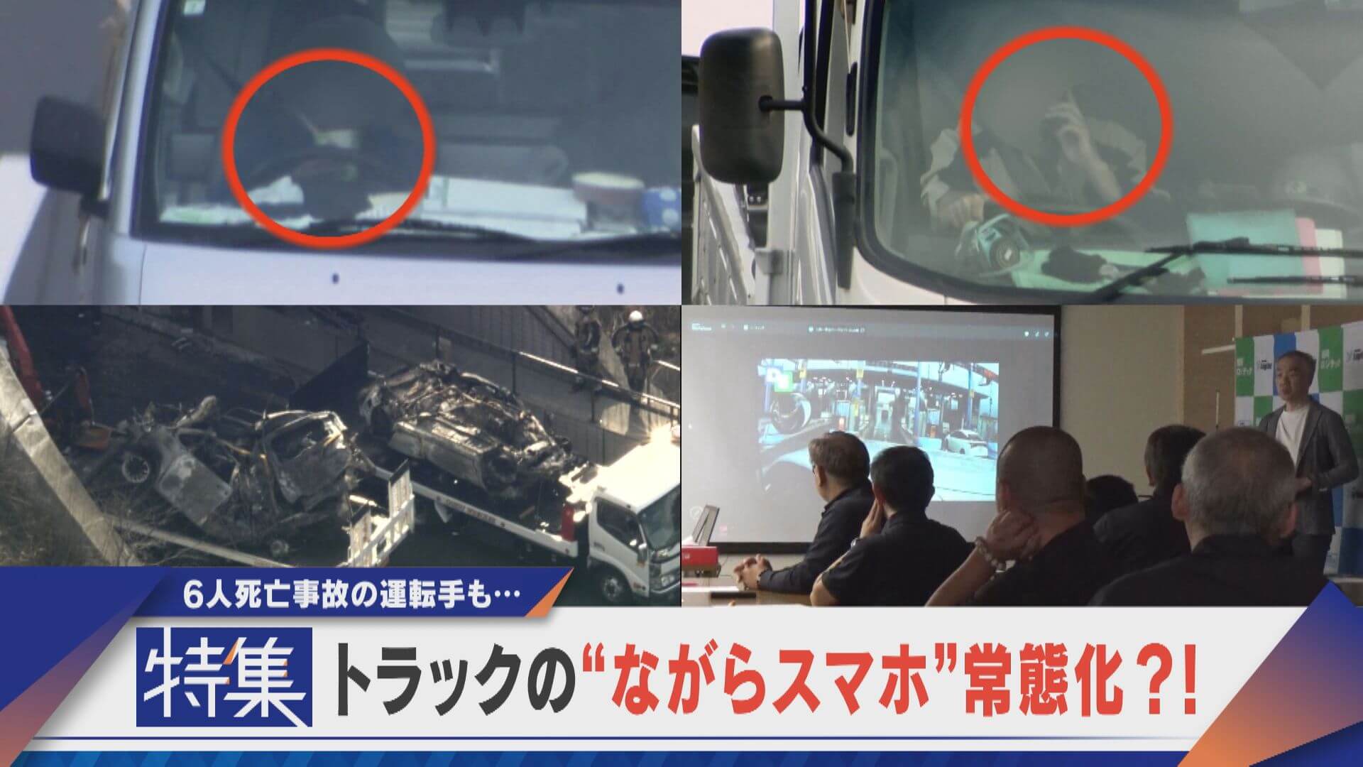 【特集】トラックの“ながらスマホ”常態化！？新名神の6人死亡事故でも…。【newsX】