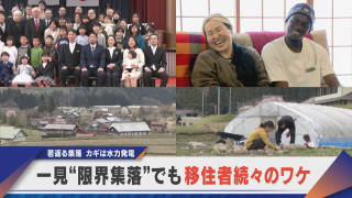 なぜ？“限界集落”なのに移住者続々 岐阜・石徹白が元気な秘密【newsX】