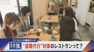 【特集】ワンコインの豪華ランチが“社食” 退職代行で辞められないように【newsX】