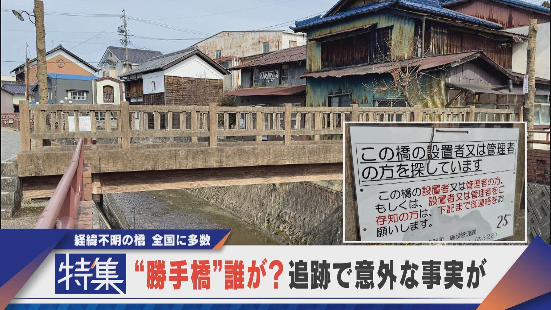 【特集】“勝手橋”誰が？追跡で意外な事実が 岐阜に700か所以上 全国に多数【newsX】