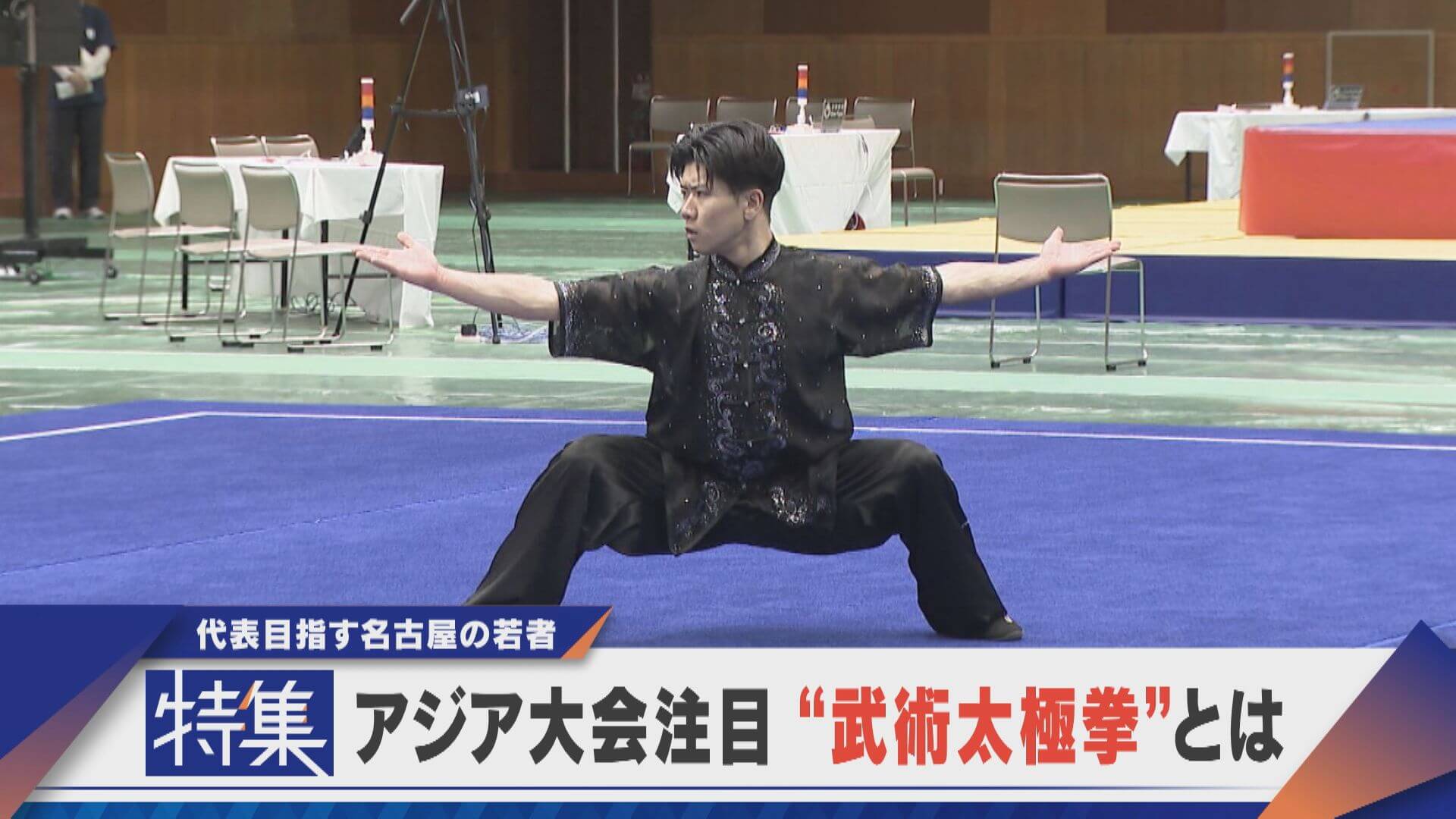 【特集】アジア大会注目“武術太極拳”代表目指す名古屋の若者【newsX】
