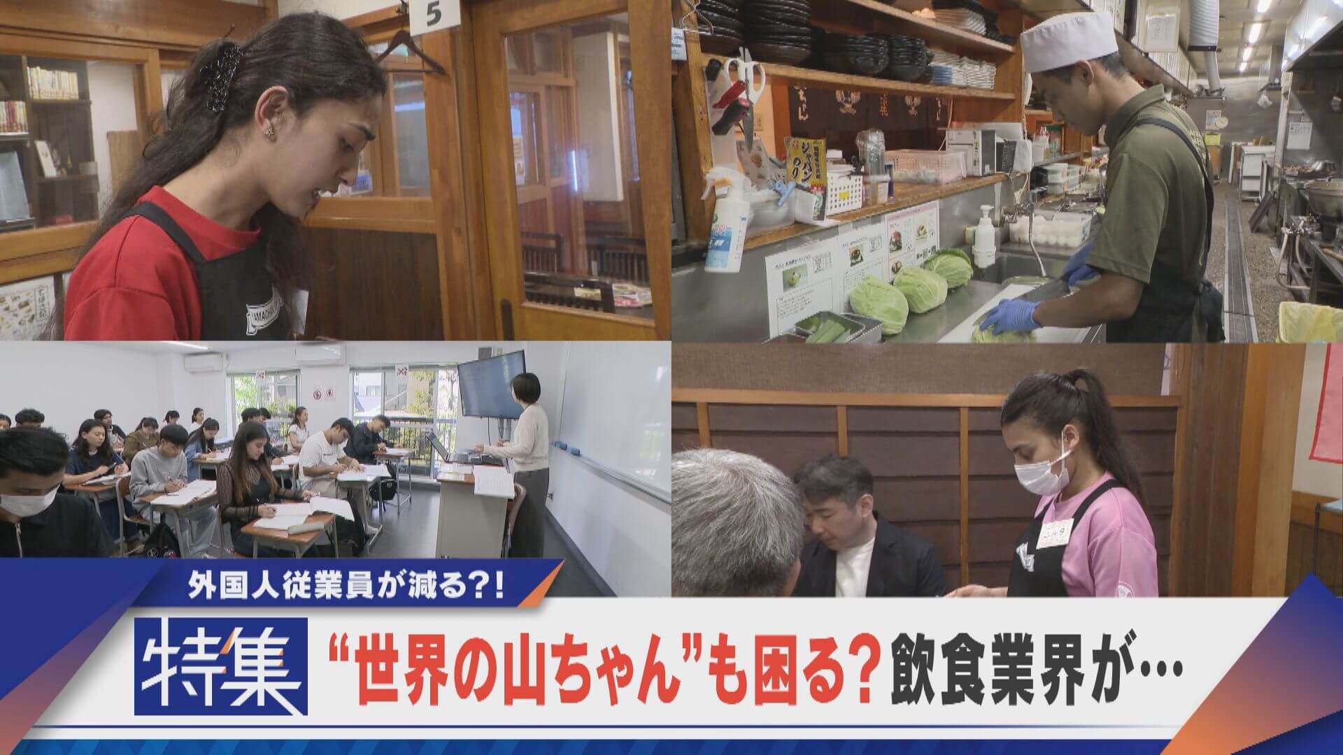 【特集】世界の山ちゃんが困る！？外国人減 人手不足がさらに激しく？【newsX】