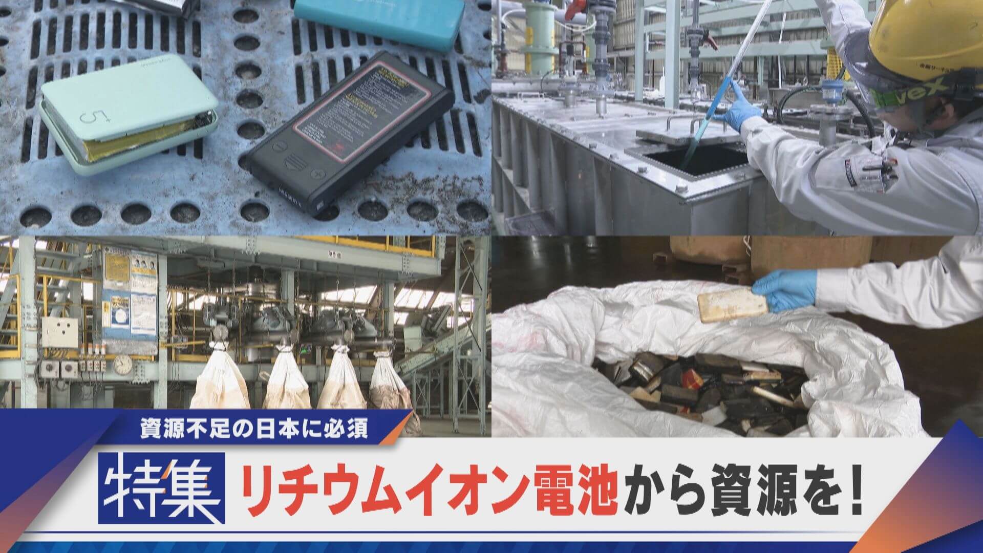 【特集】リチウムイオン電池から資源を！リサイクルは世界で課題に【newsX】