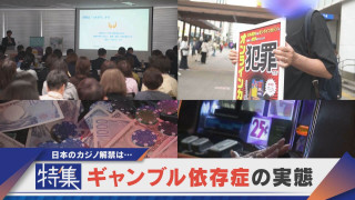 【特集】ギャンブル依存症 どう抜け出す？国内ではカジノ解禁構想も【newsX】