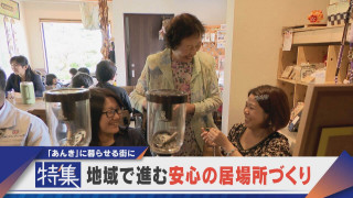 【特集】地域の安心の居場所づくりを 高齢者や病気の人も「あんき」に【newsX】