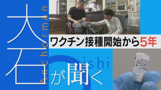 【大石が聞く】始まって5年“ワクチン問題”当事者は…？新型コロナワクチン 原因究明は。