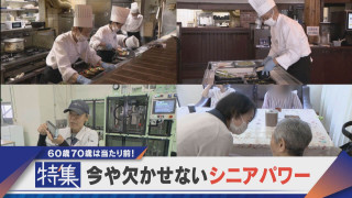 【特集】60歳70歳はあたりまえ！今や欠かせないシニアパワー【newsX】