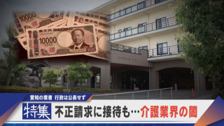 【特集】不正請求に接待も…介護業界の闇 愛知の業者 行政は公表せず【newsX】