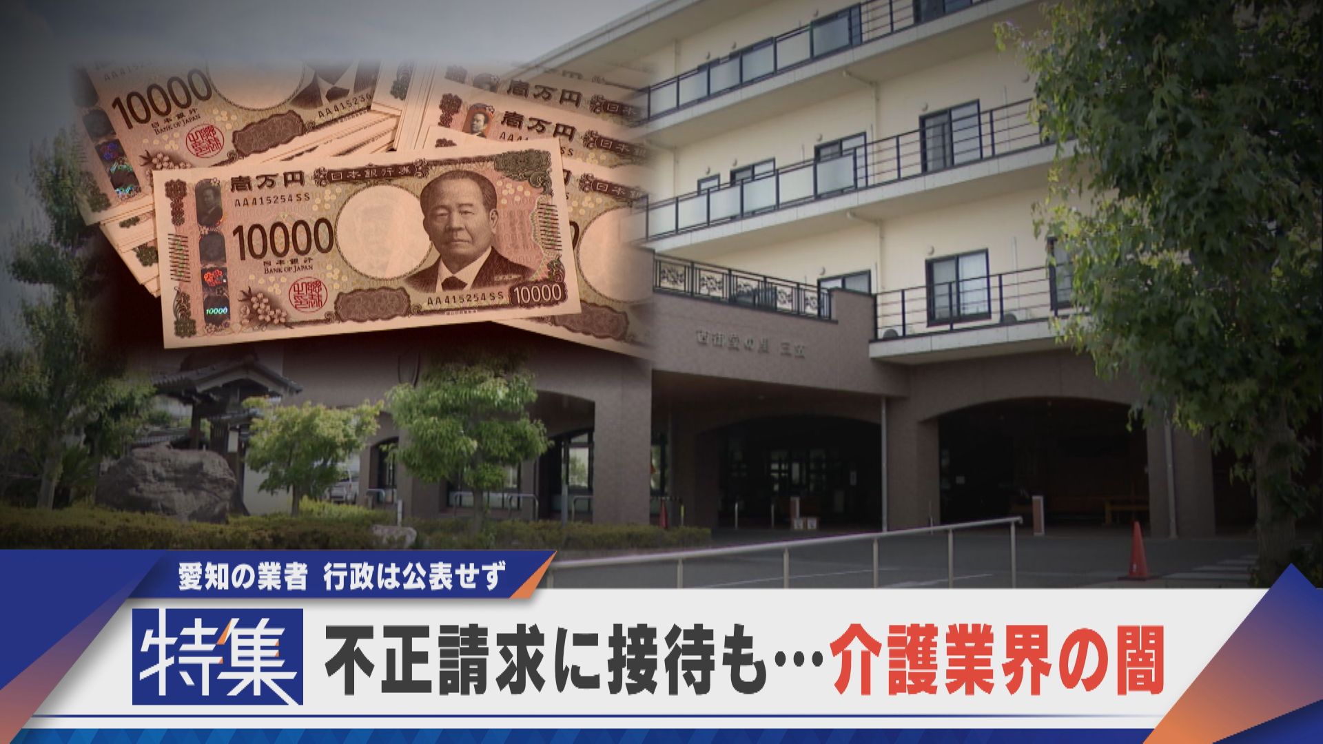 【特集】不正請求に接待も…介護業界の闇 愛知の業者 行政は公表せず【newsX】