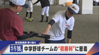 【特集】部活動廃部を乗り越え　中学野球チームの“初勝利”に密着！【newsX】