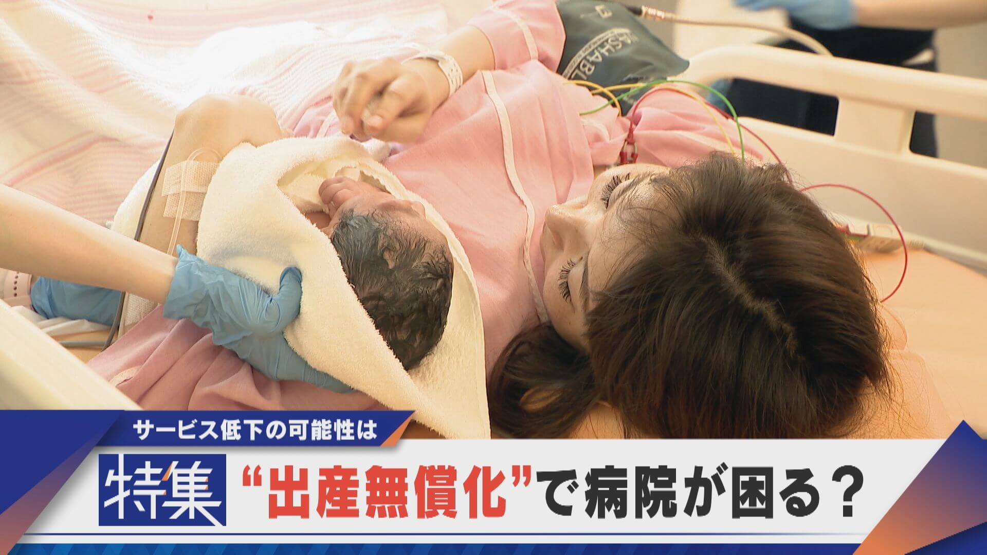 【特集】“出産無償化”病院が不安なワケ サービス維持が難しくなる？【newsX】