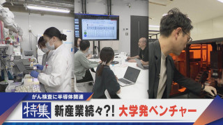 【特集】がん検査や半導体関連　新産業が続々！？大学発ベンチャー【newsX】