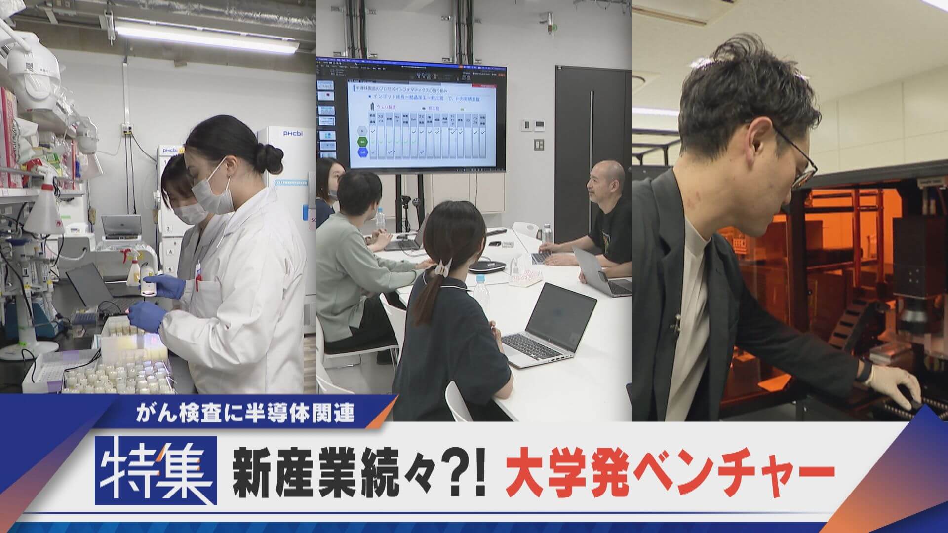 【特集】がん検査や半導体関連　新産業が続々！？大学発ベンチャー【newsX】