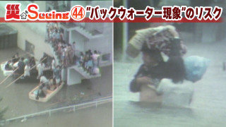 【災とSeeing】“バックウォーター現象”のリスク【newsX】