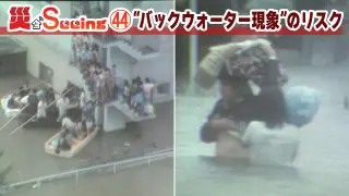 【災とSeeing】“バックウォーター現象”のリスク【newsX】