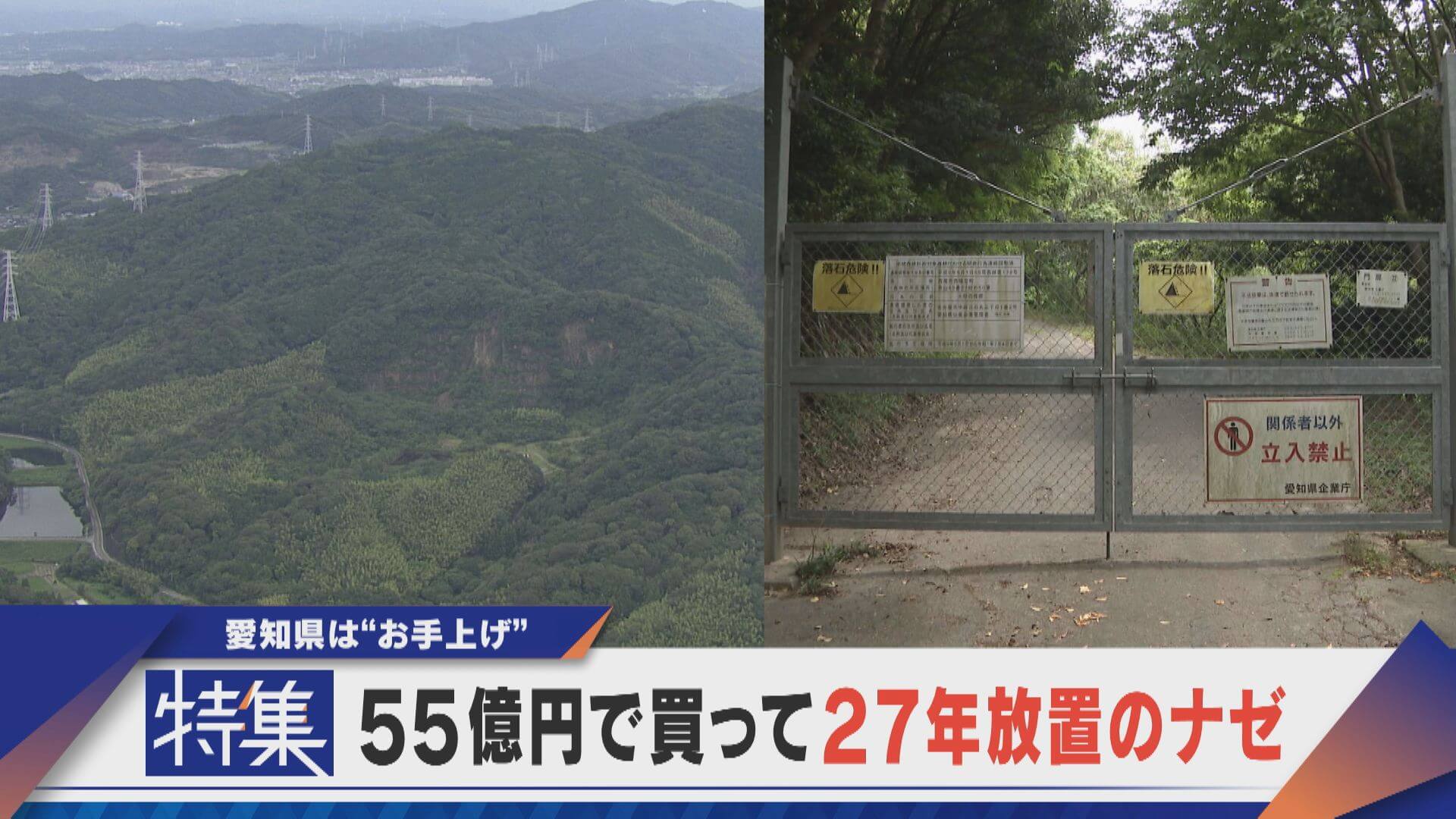 【特集】55億円で買って27年放置のナゼ？ 広大な県有地　愛知県は“お手上げ”【newsX】