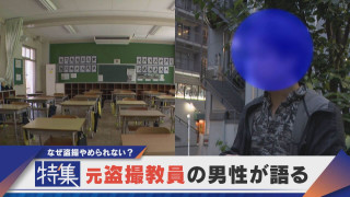 【特集】「盗撮は麻薬」元教諭の告白 学校で相次いだ盗撮 防止は…？【newsX】