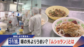 【特集】おいしさで更生を…「ムショラン」とは？受刑者が作る刑務所の食事【newsX】