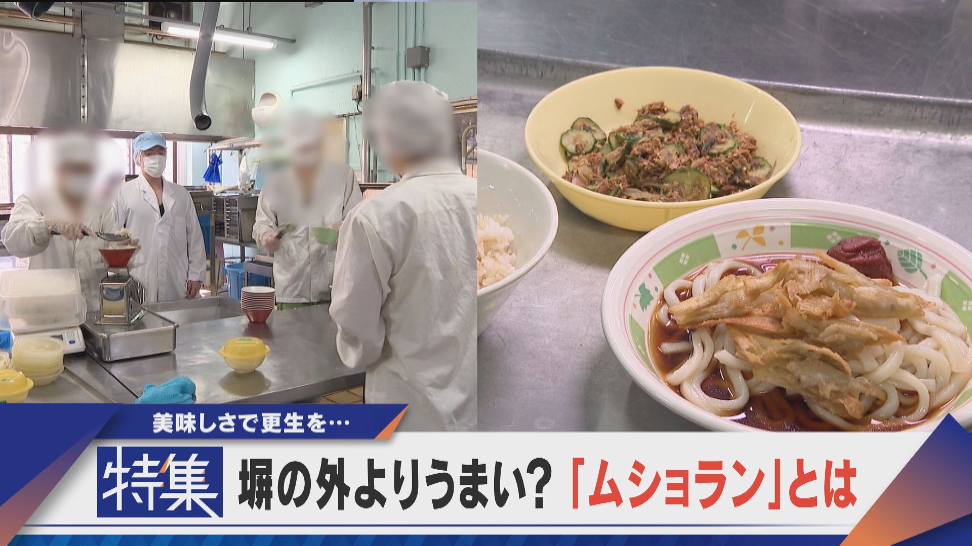 【特集】おいしさで更生を…「ムショラン」とは？受刑者が作る刑務所の食事【newsX】