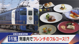 【特集】列車でフレンチのフルコース 近鉄の観光列車“レ・サヴール 志摩”【newsX】