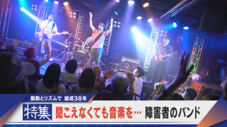 【特集】聞こえなくても音楽を…障害者のバンド 結成38年 振動とリズムで練習【newsX】