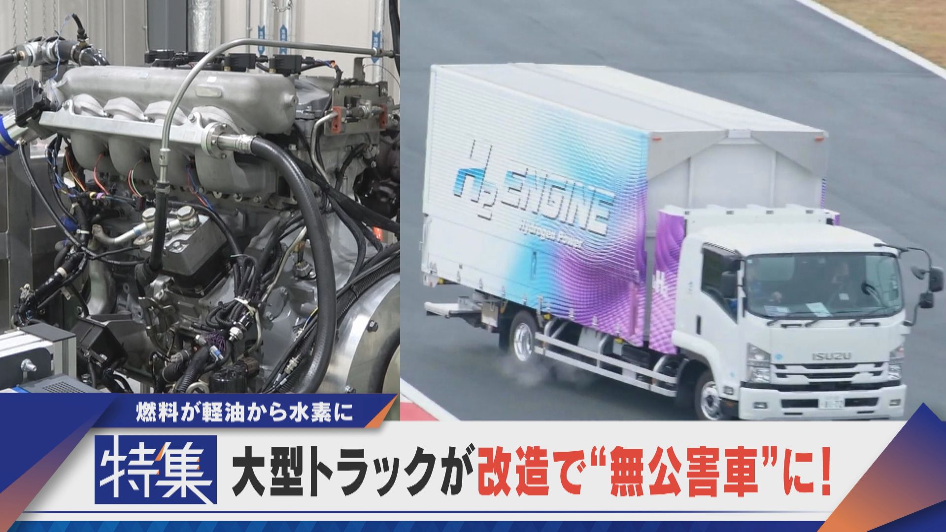 【特集】燃料は水素 トラックを“無公害車”に でるのは水だけ…既存の技術で可能【newsX】