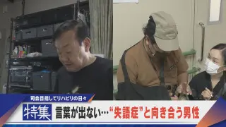 【特集】言葉が出ない…“失語症”と向き合う人々 推定50万人 支援進まず…