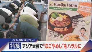 【特集】アジアア大会で“なごやめし”をハラルに イスラム教徒に向け…みそ煮込みも