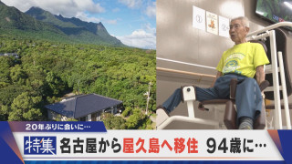 【特集】名古屋から屋久島に移住 94歳に 日本初の世界自然遺産でいま…