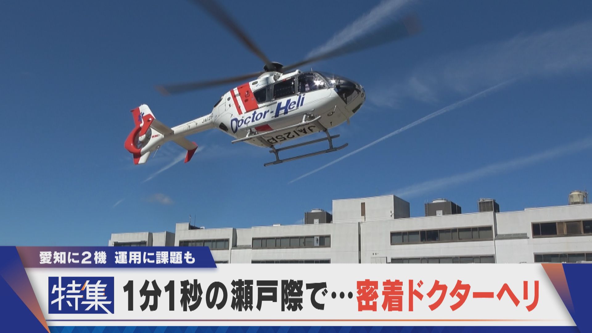1秒を争う命の瀬戸際 密着ドクターヘリ 愛知に2機 担い手不足の課題も
