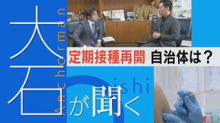 【大石が聞く】新型コロナワクチン 分かれる賛否 定期接種再開で医師・自治体は…?